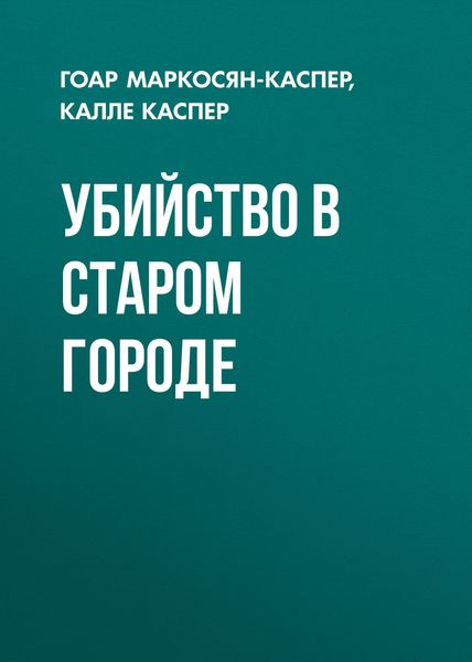 Обложка книги  «Убийство в старом городе»