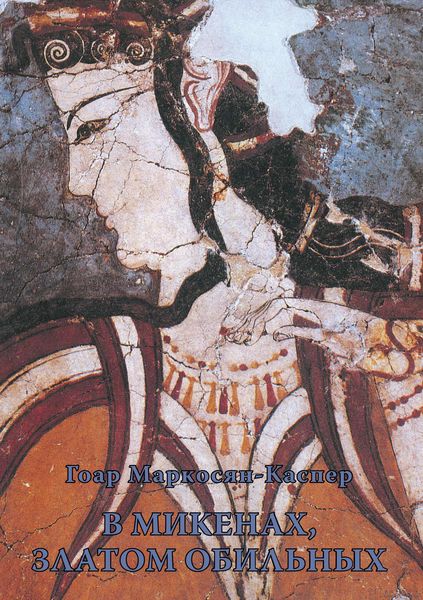 Обложка книги «В Микенах, златом обильных»