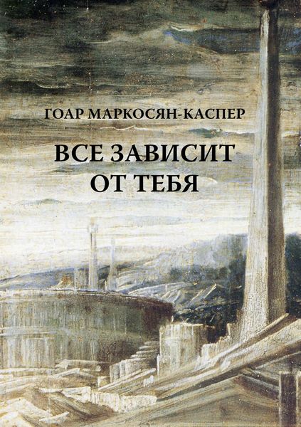 Обложка книги  «Все зависит от тебя»