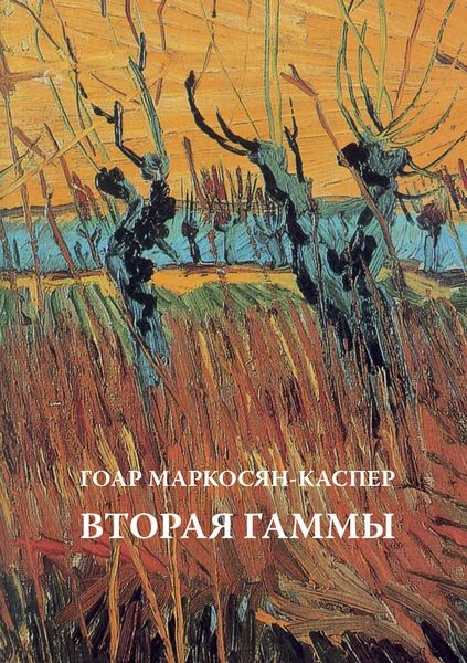 Обложка книги  «Вторая Гаммы»