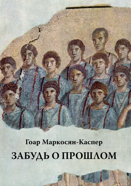 Обложка книги  «Забудь о прошлом»