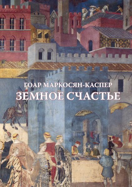Обложка книги  «Земное счастье»