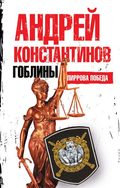 Обложка книги  «Пиррова победа»