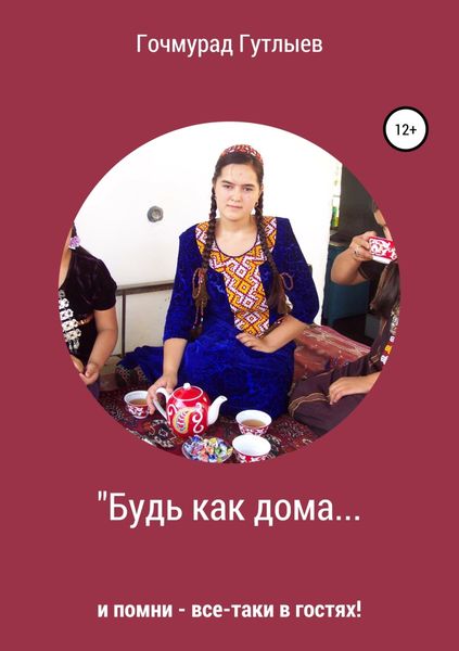 Обложка книги «Будь как дома…»