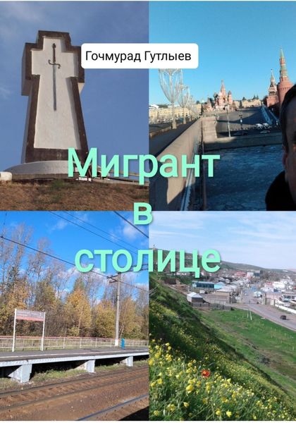 Обложка книги «Мигрант в столице»