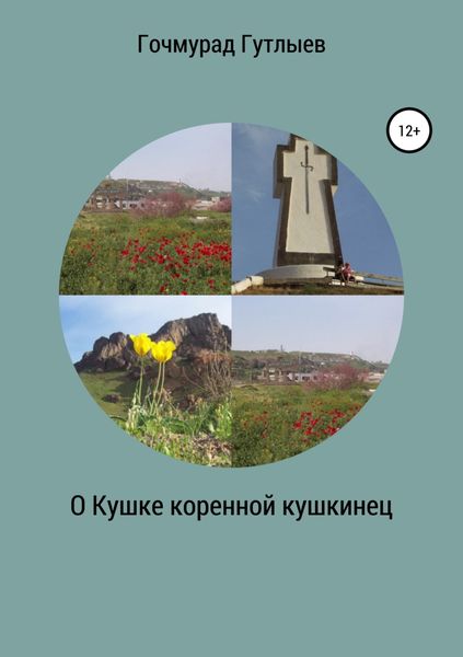 Обложка книги «О Кушке коренной кушкинец»