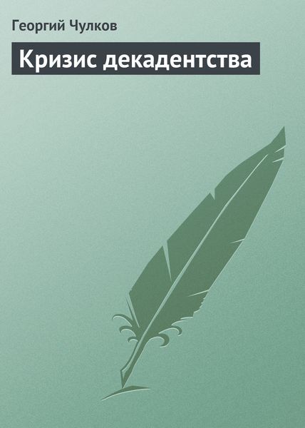 Обложка книги  «Кризис декадентства»