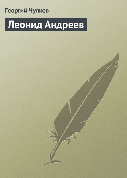 Обложка книги  «Леонид Андреев»