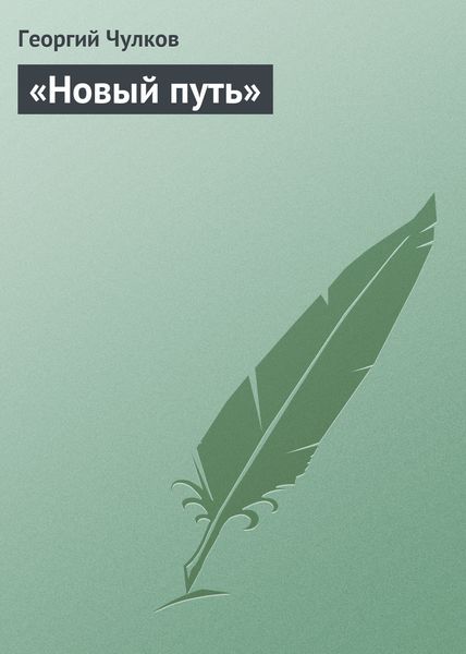 Обложка книги  ««Новый путь»»