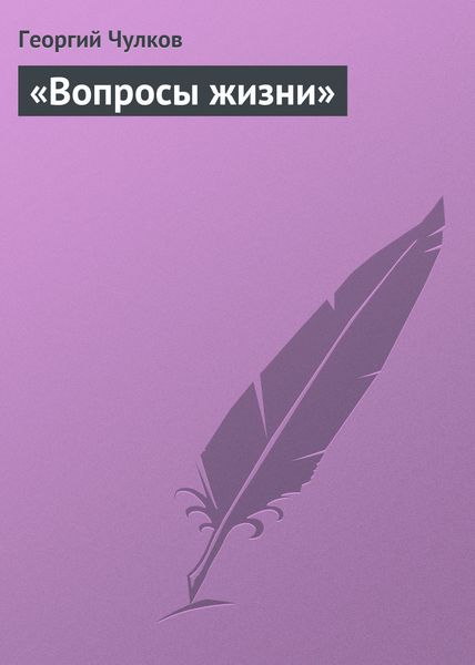 Обложка книги  ««Вопросы жизни»»