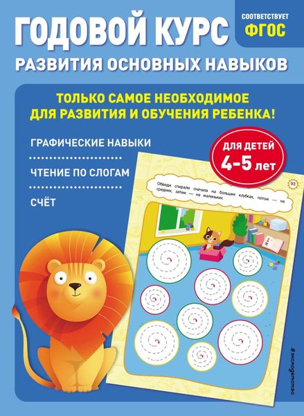 Обложка книги  «Годовой курс развития основных навыков. Для детей 4-5 лет»