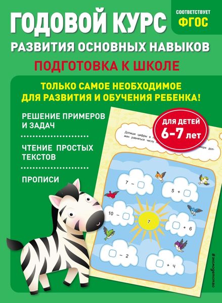 Обложка книги  «Годовой курс развития основных навыков. Для детей 6-7 лет. Подготовка к школе»