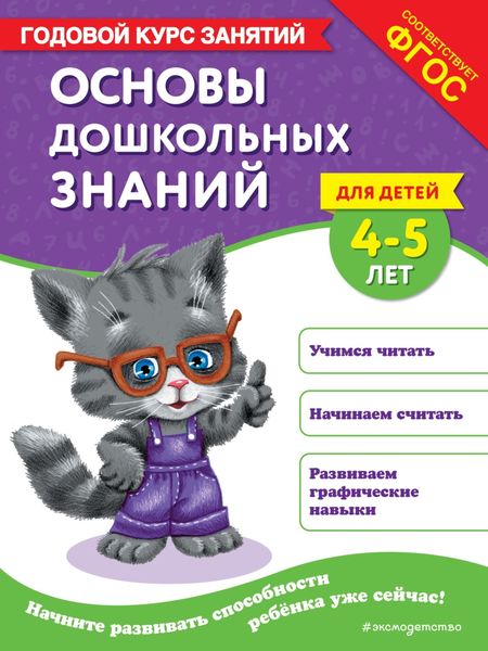 Обложка книги  «Основы дошкольных знаний для детей 4-5 лет. Годовой курс занятий»