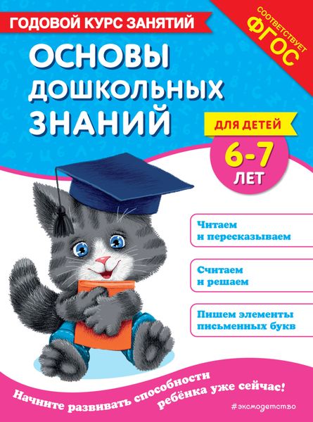 Обложка книги  «Основы дошкольных знаний для детей 6-7 лет. Годовой курс занятий»