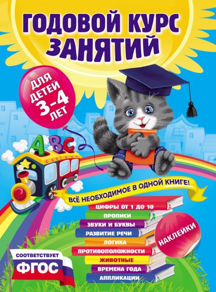 Обложка книги «Годовой курс занятий. Для детей 3–4 лет»