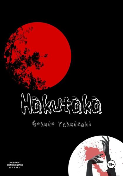 Обложка книги «Hakutaka»