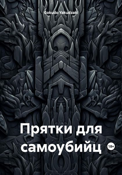 Обложка книги  «Прятки для самоубийц»