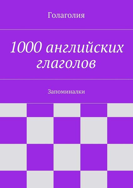 Обложка книги  «1000 английских глаголов. Запоминалки»