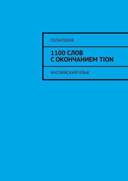 Обложка книги «1100 слов с окончанием TION. Английский язык»