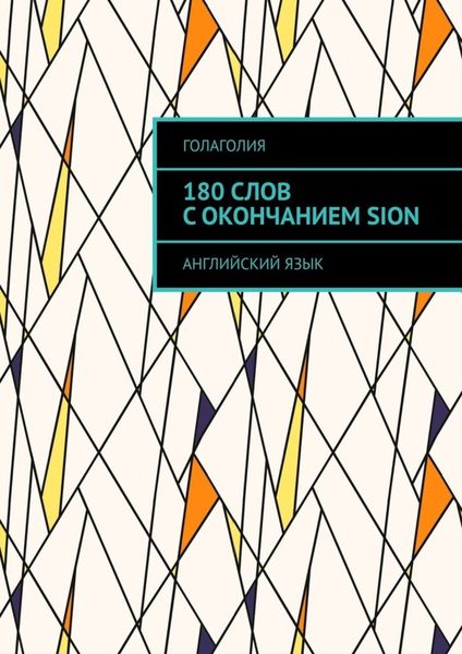 Обложка книги «180 слов с окончанием SION. Английский язык»
