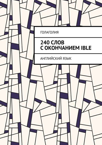 Обложка книги  «240 слов с окончанием IBLE. Английский язык»