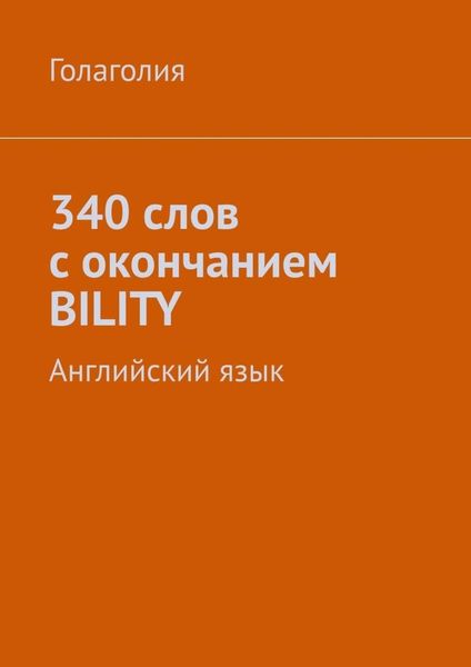Обложка книги  «340 слов с окончанием BILITY. Английский язык»