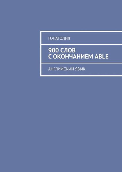 Обложка книги  «900 слов с окончанием ABLE. Английский язык»