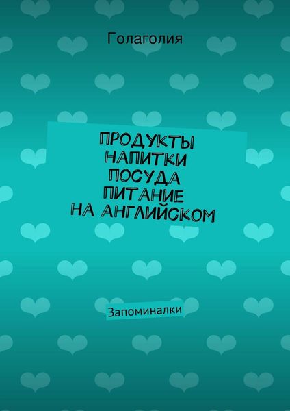 Обложка книги  «Продукты, напитки, посуда и питание на английском»