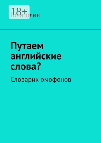 Обложка книги  «Путаем английские слова? Словарик омофонов»