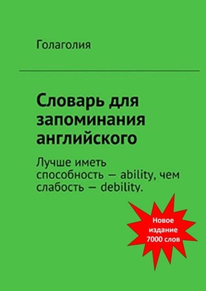 Обложка книги  «Словарь для запоминания английского. Лучше иметь способность – ability, чем слабость – debility»