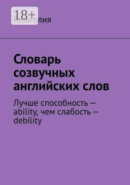 Обложка книги «Словарь созвучных английских слов. Лучше способность – ability, чем слабость – debility»