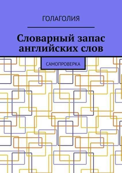 Обложка книги «Словарный запас английских слов. Самопроверка»