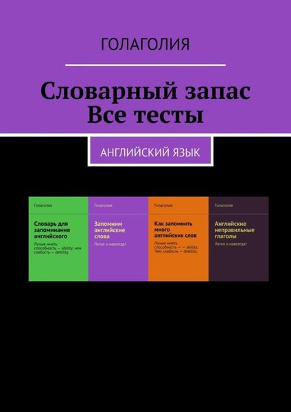 Обложка книги «Словарный запас. Все тесты. Английский язык»