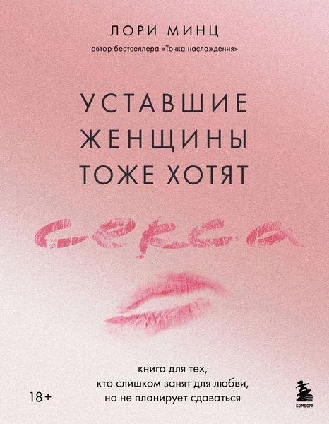 Обложка книги  «Уставшие женщины тоже хотят секса. Книга для тех, кто слишком занят для любви, но не планирует сдаваться»