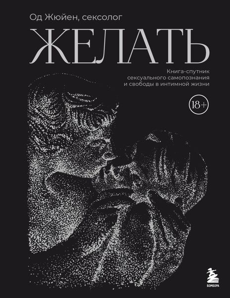 Обложка книги  «Желать. Книга-спутник сексуального самопознания и свободы в интимной жизни»