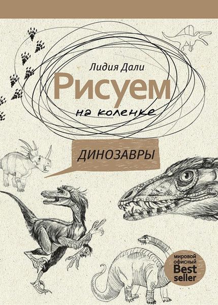Обложка книги  «Рисуем на коленке. Динозавры»