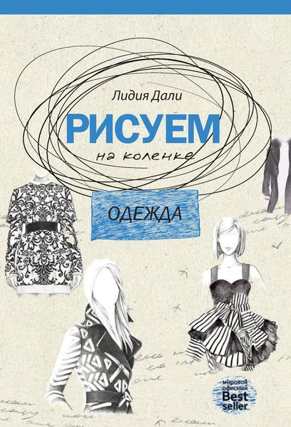 Обложка книги  «Рисуем на коленке. Одежда»