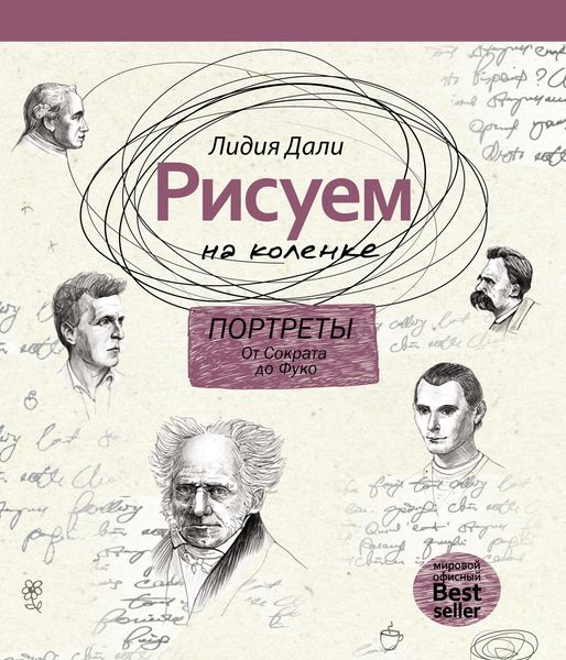 Обложка книги  «Рисуем на коленке. Портреты: от Сократа до Фуко»