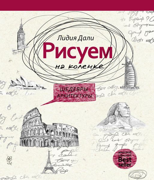 Обложка книги  «Рисуем на коленке. Шедевры архитектуры»