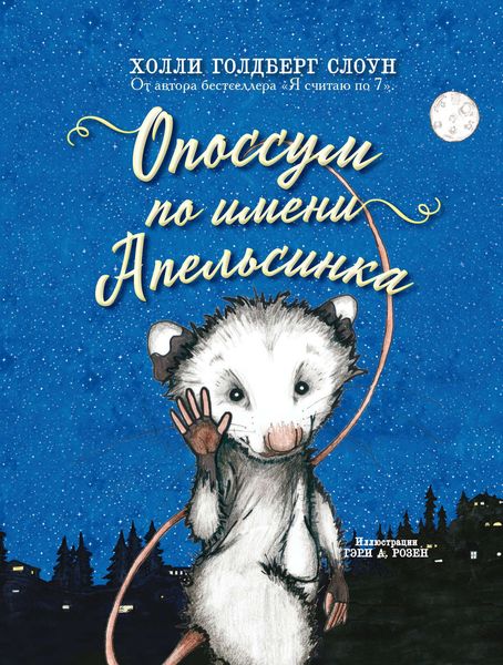 Обложка книги «Опоссум по имени Апельсинка»
