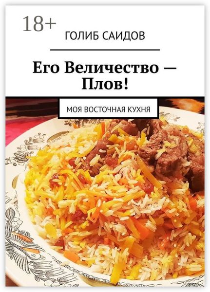 Обложка книги «Его Величество – Плов! Моя восточная кухня»