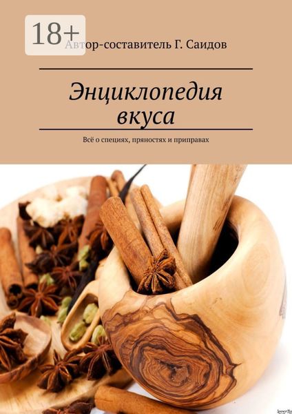 Обложка книги «Энциклопедия вкуса. Всё о специях, пряностях и приправах»