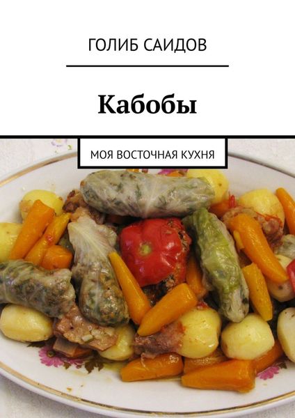 Обложка книги  «Кабобы. Моя восточная кухня»
