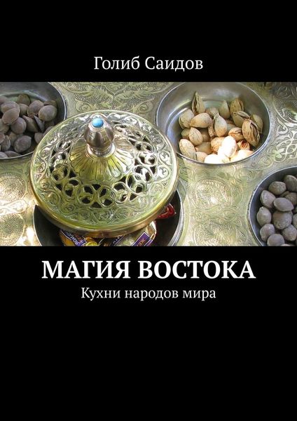 Обложка книги  «Магия Востока. Кухни народов мира»