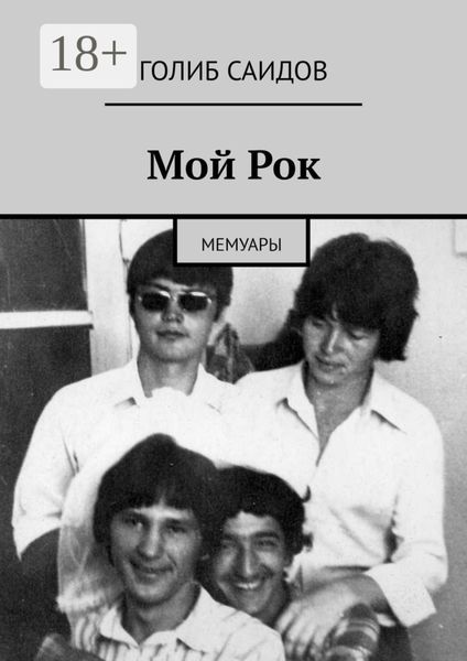Обложка книги  «Мой Рок. Мемуары»