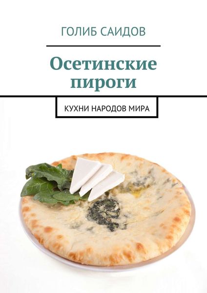 Обложка книги  «Осетинские пироги. Кухни народов мира»