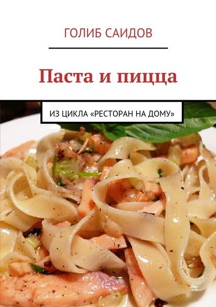 Обложка книги  «Паста и пицца. Из цикла «Ресторан на дому»»