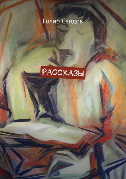 Обложка книги  «Рассказы»