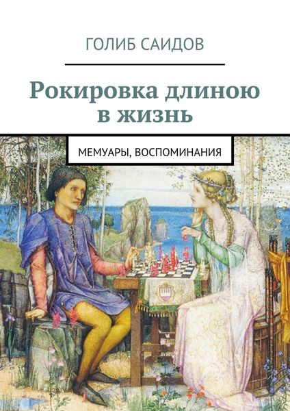 Обложка книги «Рокировка длиною в жизнь. Мемуары, воспоминания»