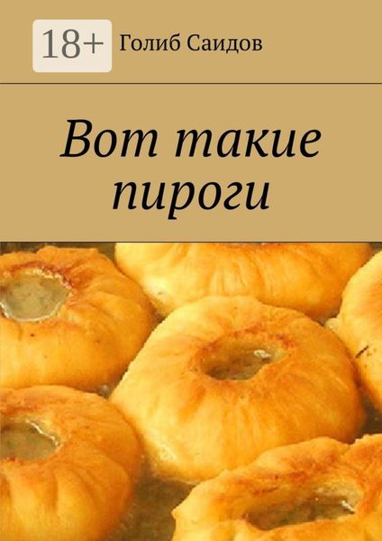 Обложка книги «Вот такие пироги»